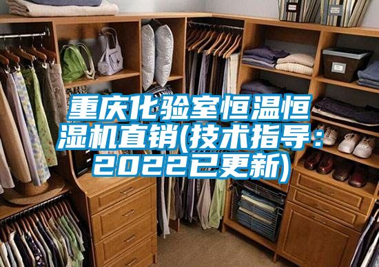 重慶化驗(yàn)室恒溫恒濕機(jī)直銷(技術(shù)指導(dǎo):2022已更新)