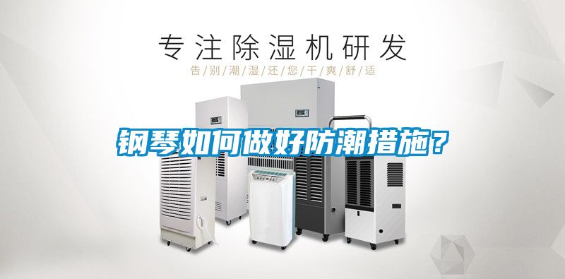 鋼琴如何做好防潮措施？
