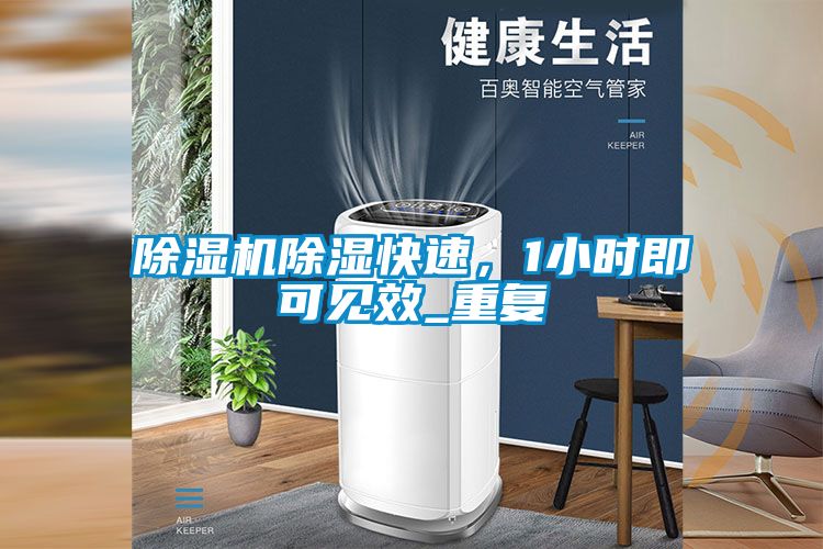 除濕機除濕快速,1小時即可見效_重復