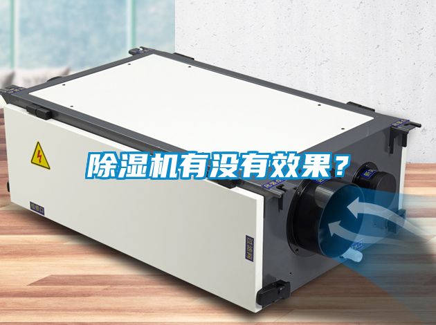 除濕機有沒有效果?