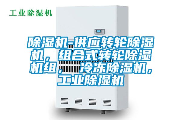 除濕機(jī)-供應(yīng)轉(zhuǎn)輪除濕機(jī)，組合式轉(zhuǎn)輪除濕機(jī)組， 冷凍除濕機(jī)，工業(yè)除濕機(jī)