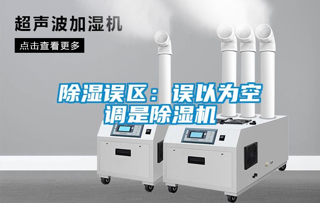 除濕誤區(qū):誤以為空調(diào)是除濕機(jī)