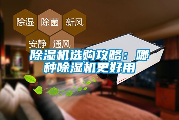 除濕機選購攻略:哪種除濕機更好用