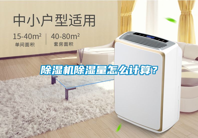 除濕機除濕量怎么計算?