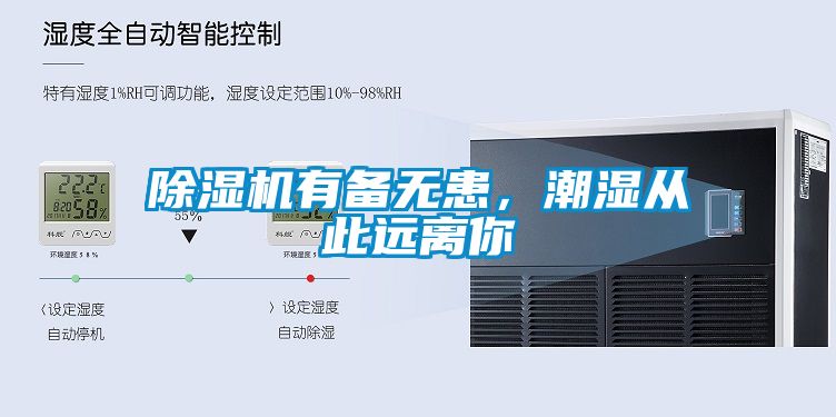 除濕機(jī)有備無(wú)患,潮濕從此遠(yuǎn)離你