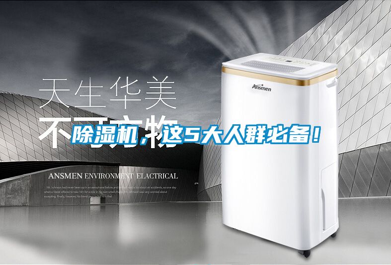 除濕機,這5大人群必備!