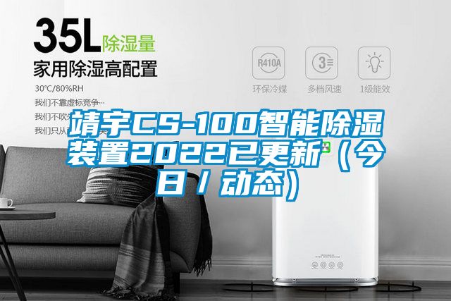 靖宇CS-100智能除濕裝置2022已更新(今日/動態)