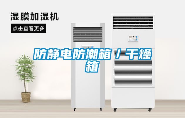 防靜電防潮箱/干燥箱