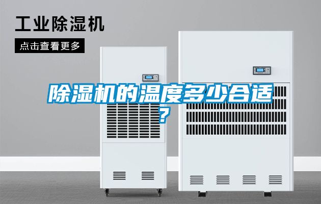 除濕機(jī)的溫度多少合適?