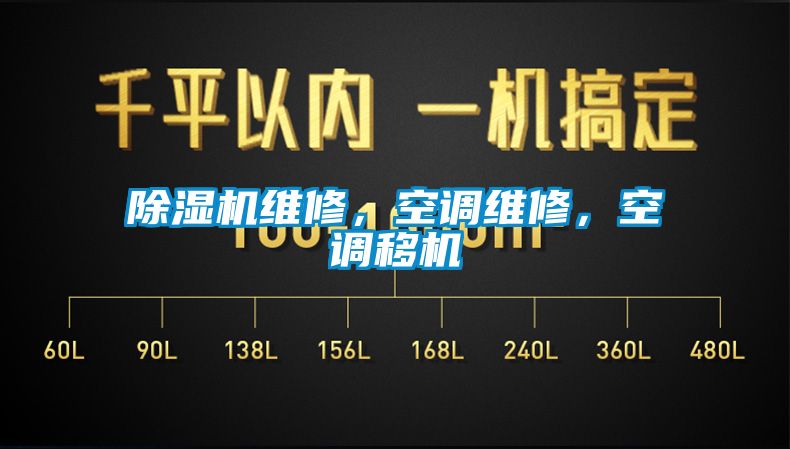 除濕機維修,空調維修,空調移機