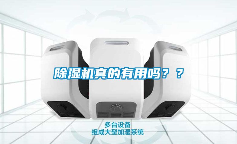 除濕機真的有用嗎??