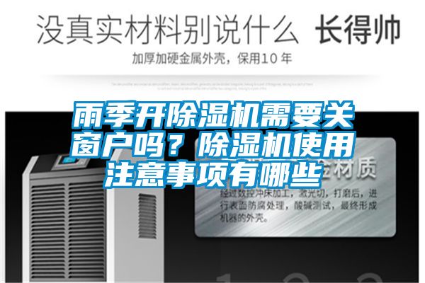 雨季開除濕機(jī)需要關(guān)窗戶嗎?除濕機(jī)使用注意事項(xiàng)有哪些