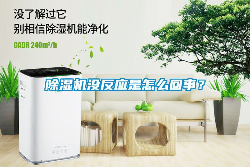 除濕機沒反應是怎么回事?