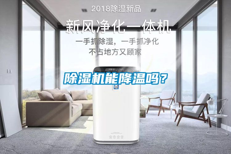 除濕機(jī)能降溫嗎？