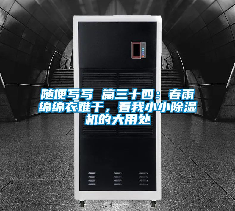 隨便寫寫 篇三十四:春雨綿綿衣難干,看我小小除濕機(jī)的大用處