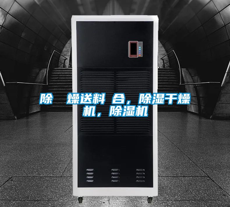 除濕幹燥送料組合,除濕干燥機(jī),除濕機(jī)