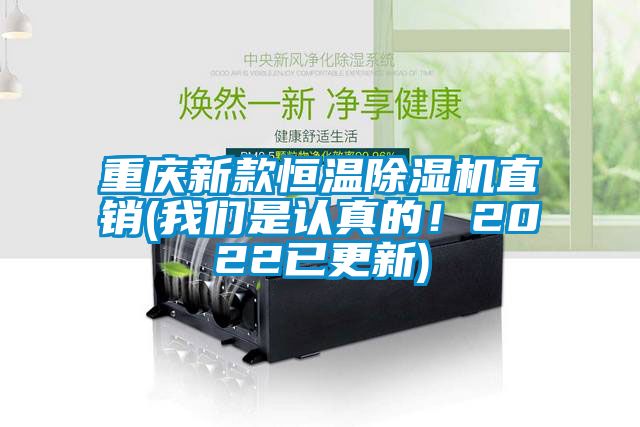 重慶新款恒溫除濕機(jī)直銷(我們是認(rèn)真的！2022已更新)