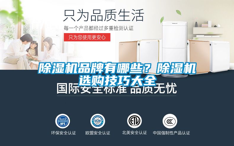 除濕機品牌有哪些?除濕機選購技巧大全