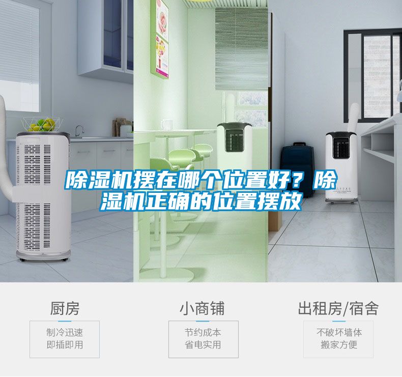 除濕機擺在哪個位置好?除濕機正確的位置擺放