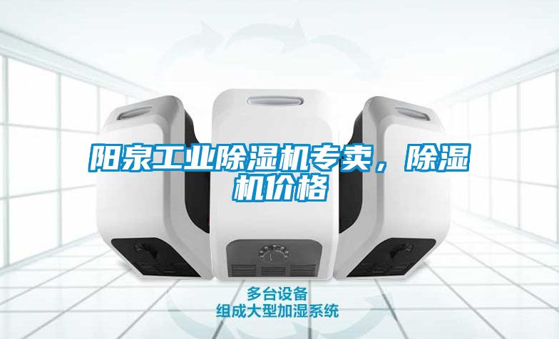 陽泉工業除濕機專賣,除濕機價格