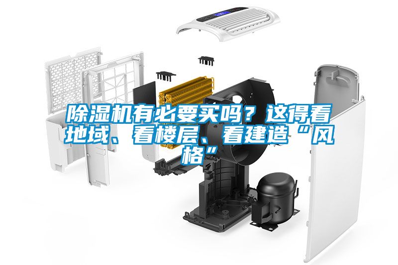 除濕機(jī)有必要買(mǎi)嗎?這得看地域、看樓層、看建造“風(fēng)格”