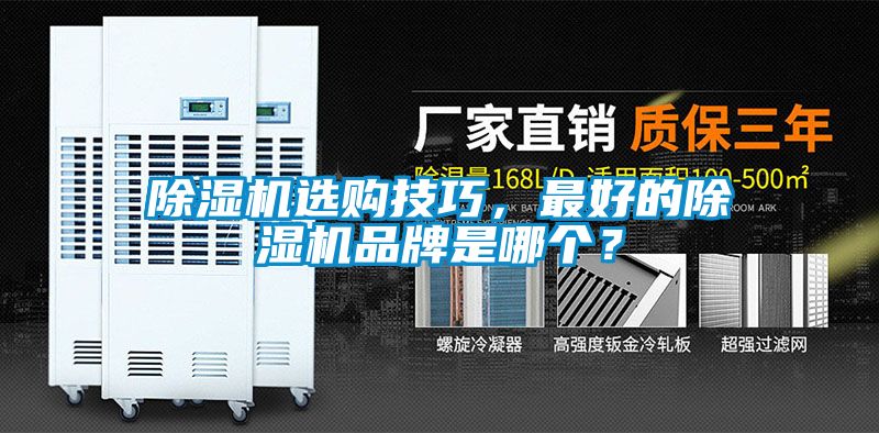 除濕機選購技巧，最好的除濕機品牌是哪個？