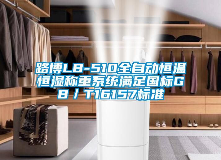 路博LB-510全自動恒溫恒濕稱重系統滿足國標GB/T16157標準