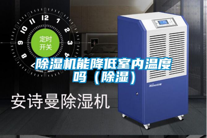 除濕機能降低室內(nèi)溫度嗎(除濕)