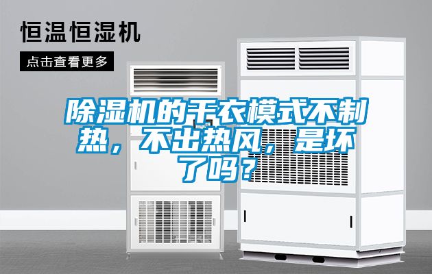 除濕機的干衣模式不制熱,不出熱風,是壞了嗎?