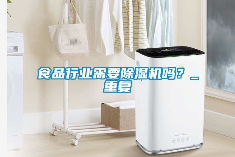 食品行業需要除濕機嗎？_重復