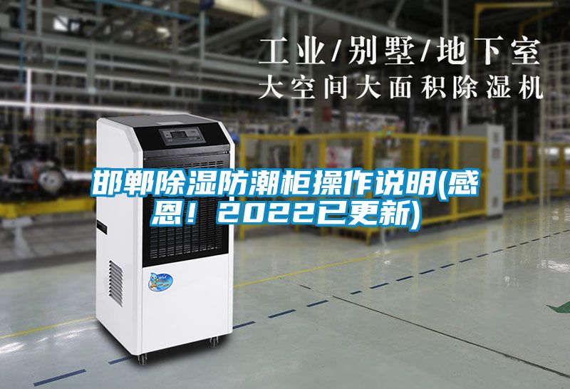 邯鄲除濕防潮柜操作說(shuō)明(感恩!2022已更新)