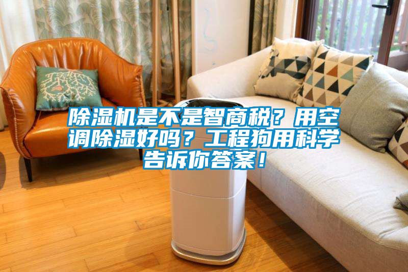 除濕機是不是智商稅?用空調除濕好嗎?工程狗用科學告訴你答案!
