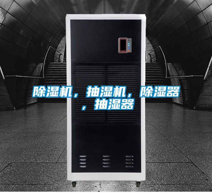 除濕機(jī)，抽濕機(jī)，除濕器，抽濕器