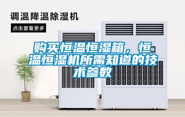 購買恒溫恒濕箱,恒溫恒濕機所需知道的技術參數