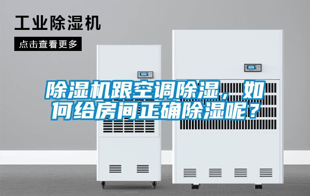 除濕機跟空調除濕,如何給房間正確除濕呢?