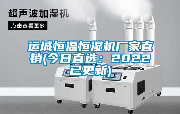 運城恒溫恒濕機廠家直銷(今日直選:2022已更新)