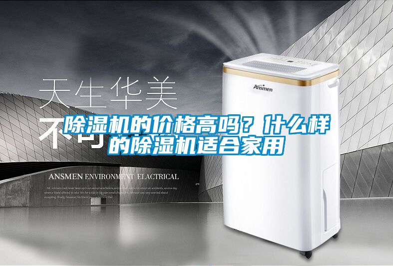 除濕機的價格高嗎?什么樣的除濕機適合家用