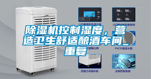 除濕機控制濕度,營造衛(wèi)生舒適釀酒車間_重復