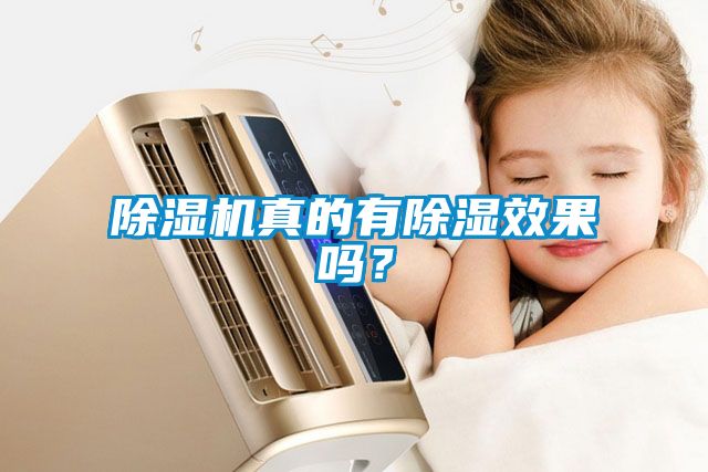 除濕機真的有除濕效果嗎？