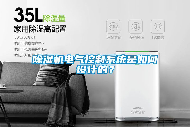 除濕機電氣控制系統是如何設計的?