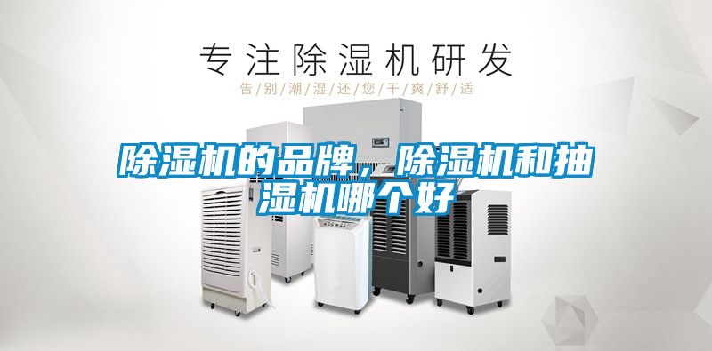 除濕機的品牌,除濕機和抽濕機哪個好