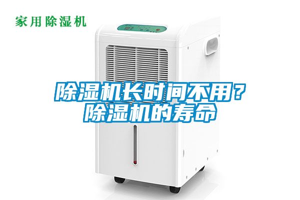 除濕機長時間不用？除濕機的壽命