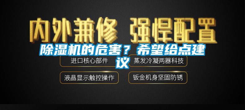 除濕機的危害?希望給點建議