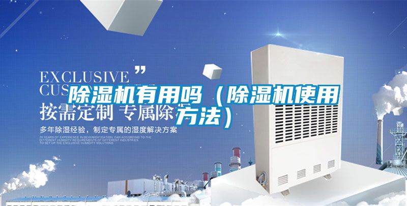除濕機有用嗎(除濕機使用方法)