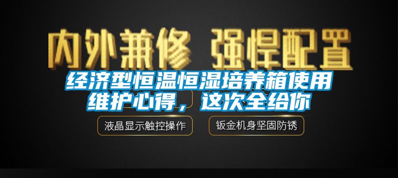 經濟型恒溫恒濕培養箱使用維護心得，這次全給你