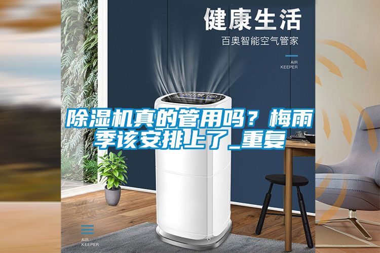 除濕機(jī)真的管用嗎?梅雨季該安排上了_重復(fù)