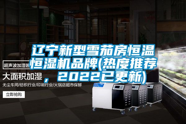 遼寧新型雪茄房恒溫恒濕機(jī)品牌(熱度推薦,2022已更新)