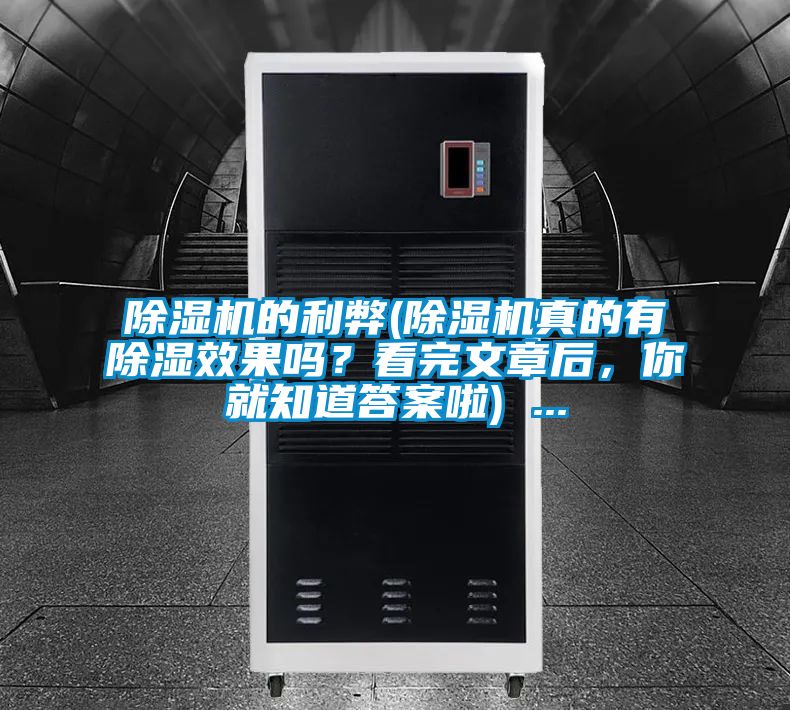 除濕機(jī)的利弊(除濕機(jī)真的有除濕效果嗎?看完文章后,你就知道答案啦) ...