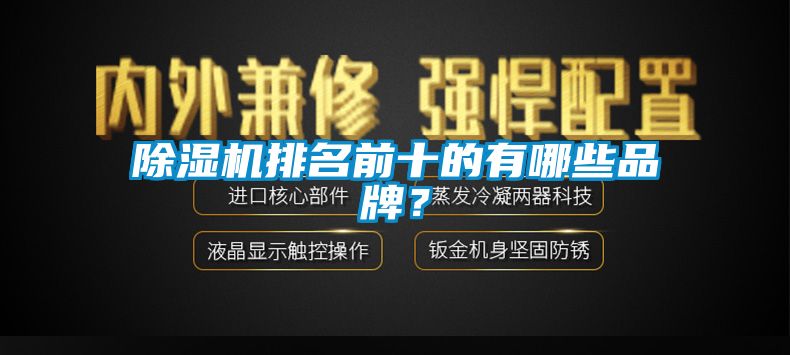 除濕機排名前十的有哪些品牌?