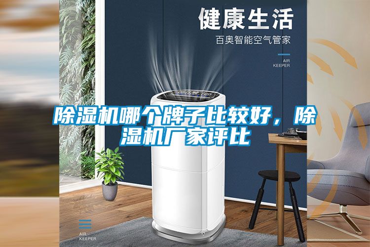 除濕機(jī)哪個(gè)牌子比較好,除濕機(jī)廠家評(píng)比